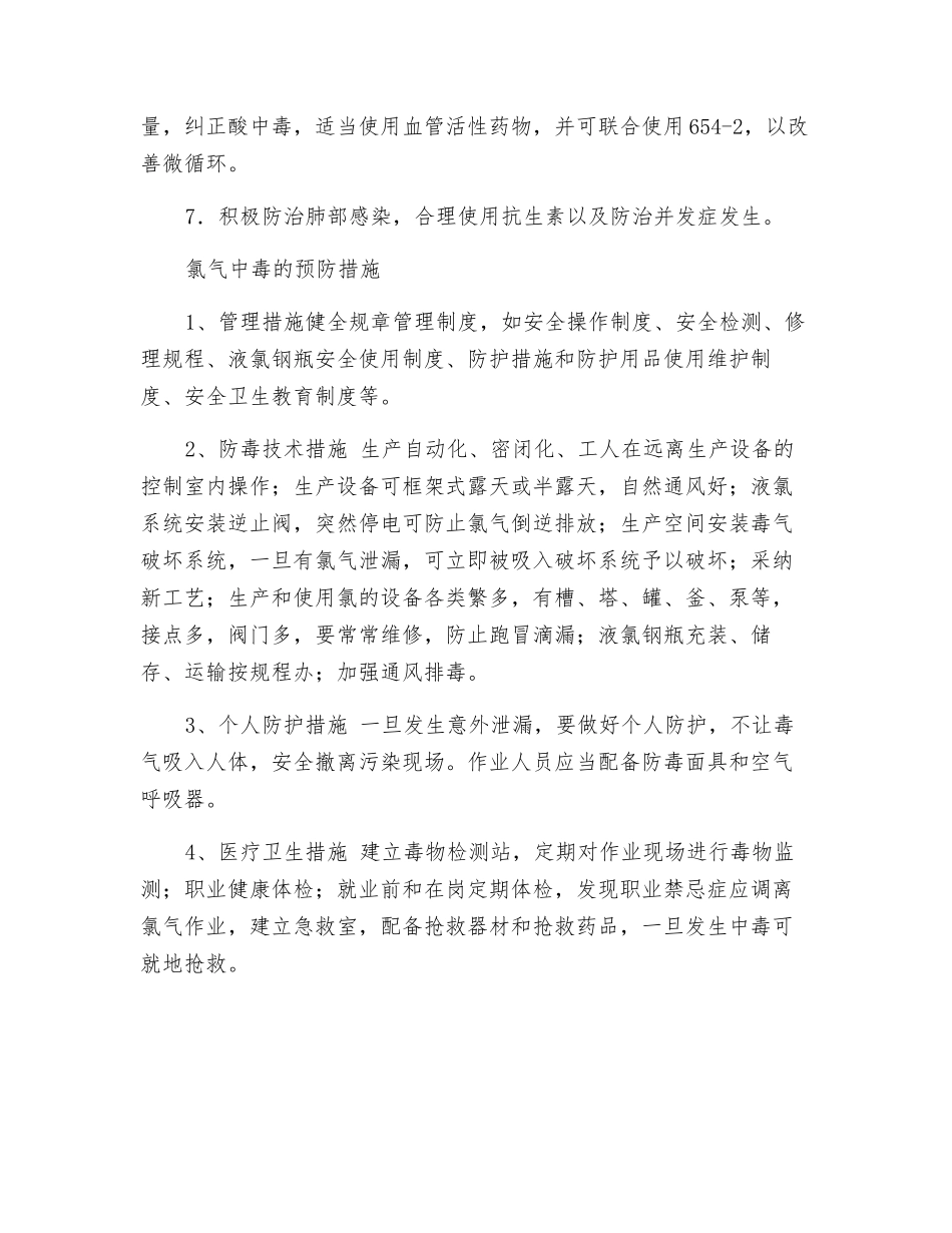 职业性氯气中毒的防治_第3页