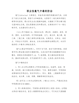 职业性氯气中毒的防治