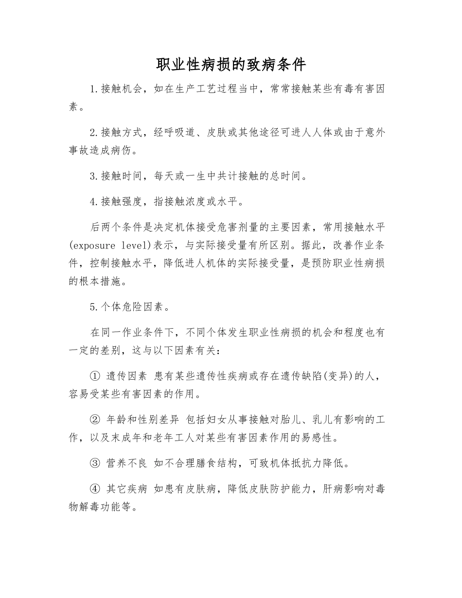 职业性病损的致病条件_第1页