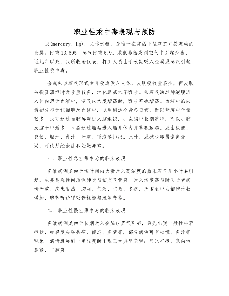 职业性汞中毒表现与预防_第1页