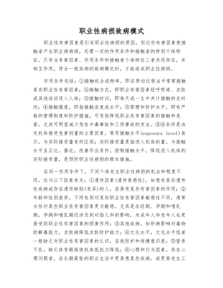 职业性病损致病模式
