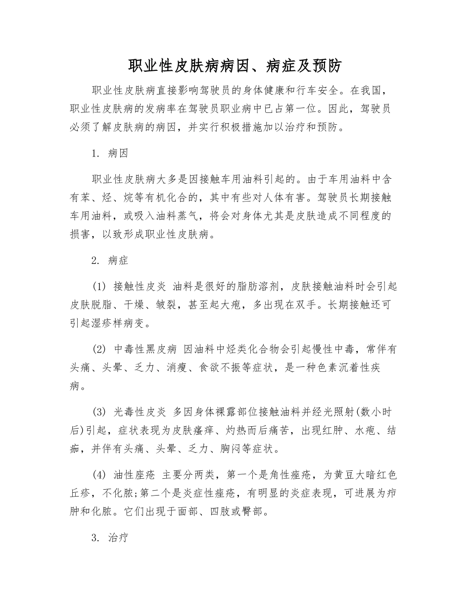 职业性皮肤病病因、病症及预防_第1页