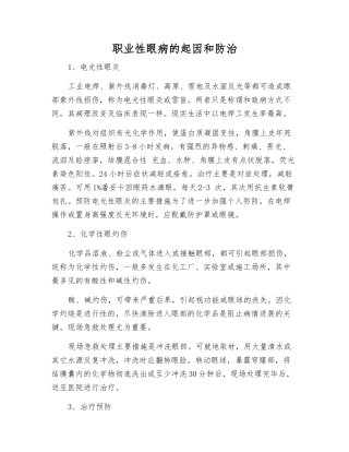 职业性眼病的起因和防治