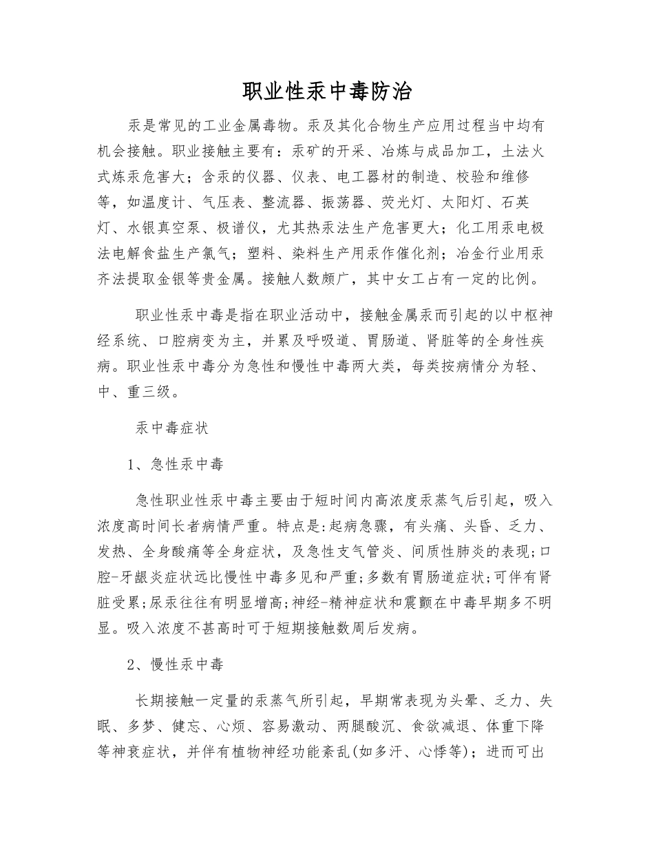 职业性汞中毒防治_第1页