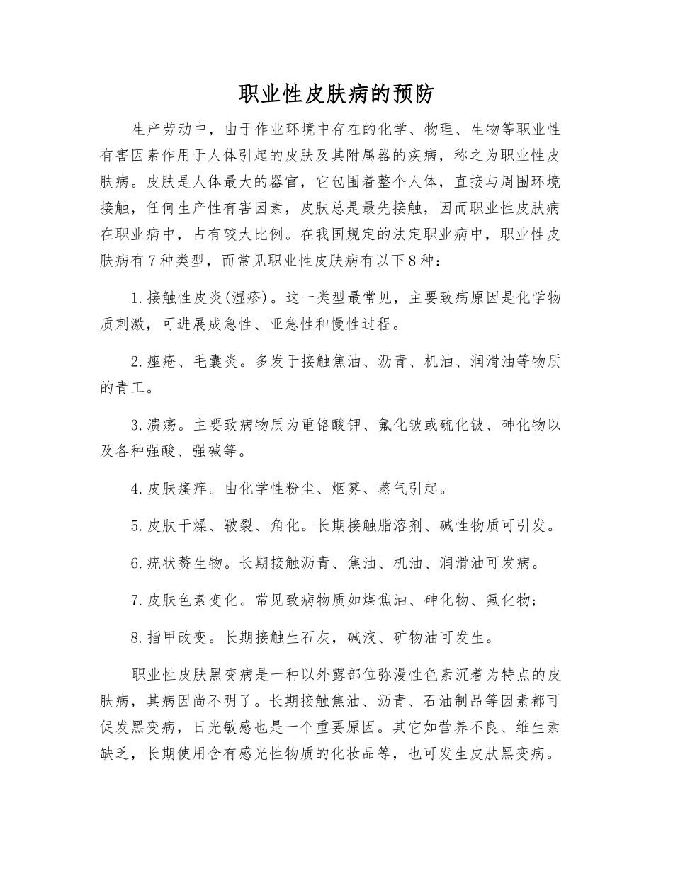 职业性皮肤病的预防_第1页