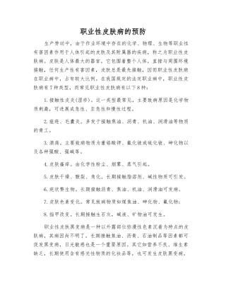 职业性皮肤病的预防