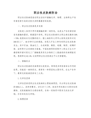 职业性皮肤病防治