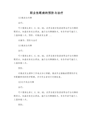 职业性眼病的预防与治疗