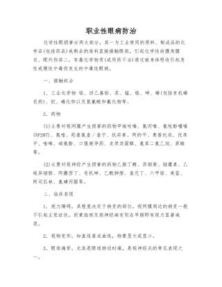 职业性眼病防治