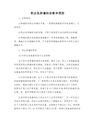 职业性肿瘤的诊断和预防