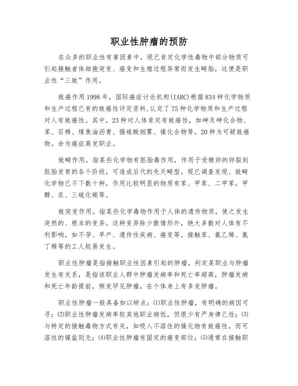 职业性肿瘤的预防_第1页