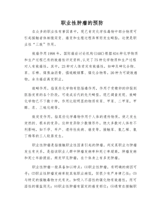职业性肿瘤的预防
