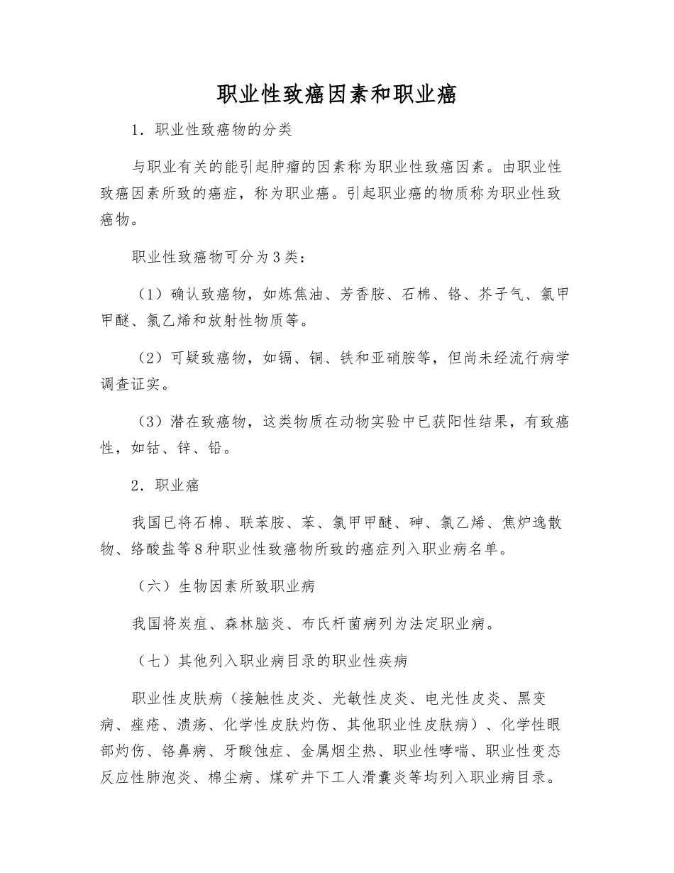 职业性致癌因素和职业癌_第1页