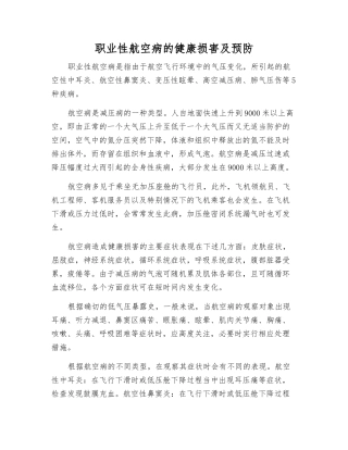 职业性航空病的健康损害及预防