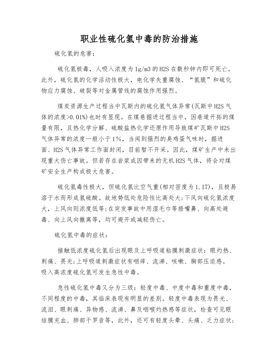 职业性硫化氢中毒的防治措施_第1页