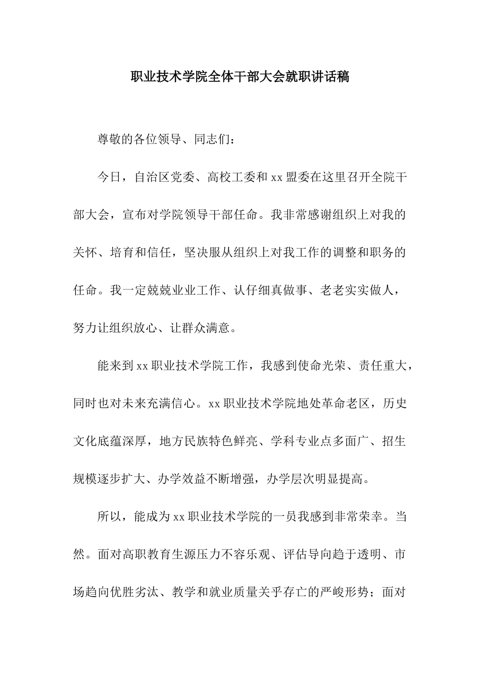 职业技术学院全体干部大会就职讲话稿_第1页