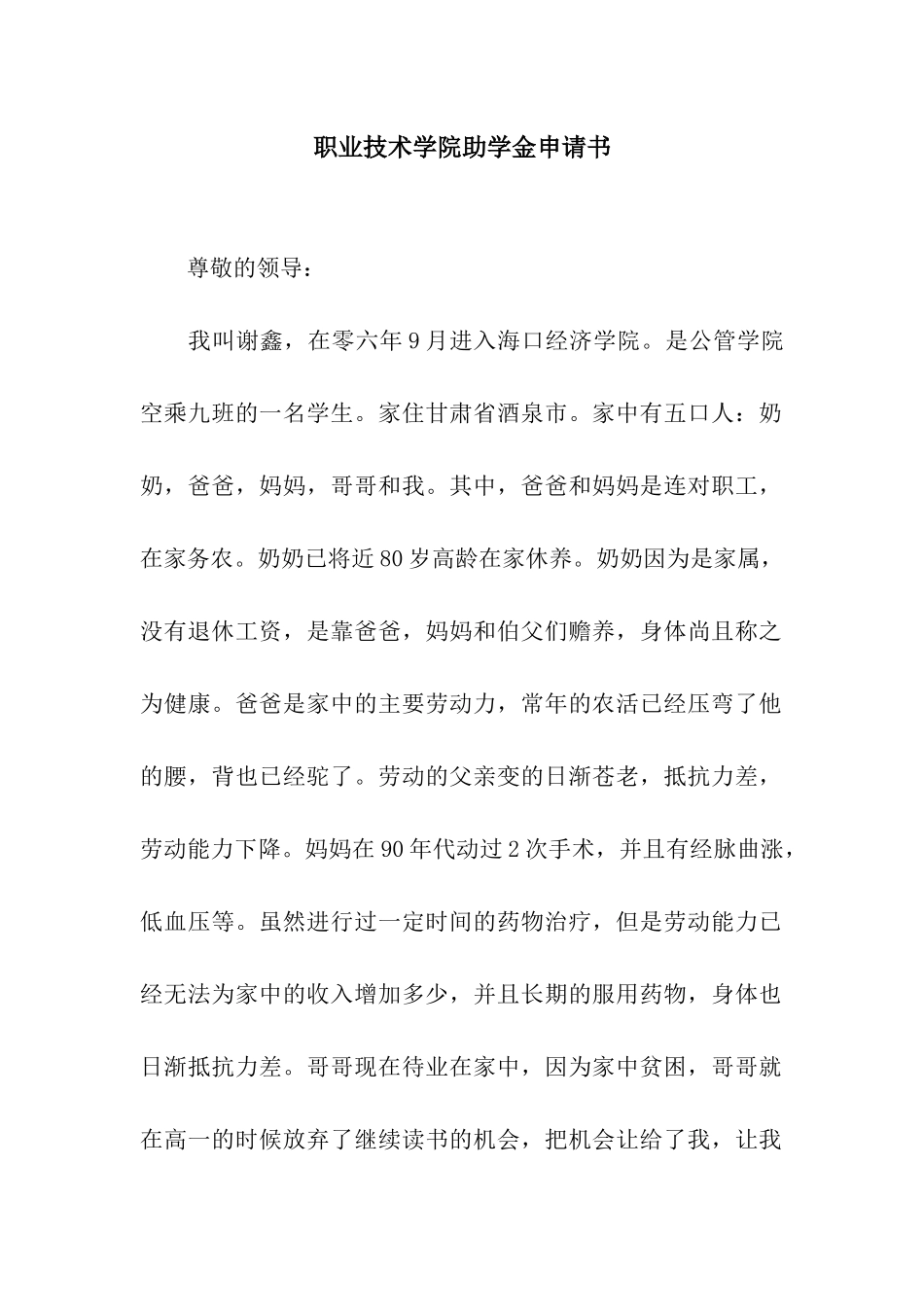 职业技术学院助学金申请书_第1页