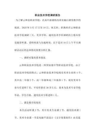 职业技术学校调研报告