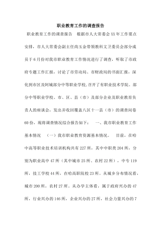 职业教育工作的调查报告