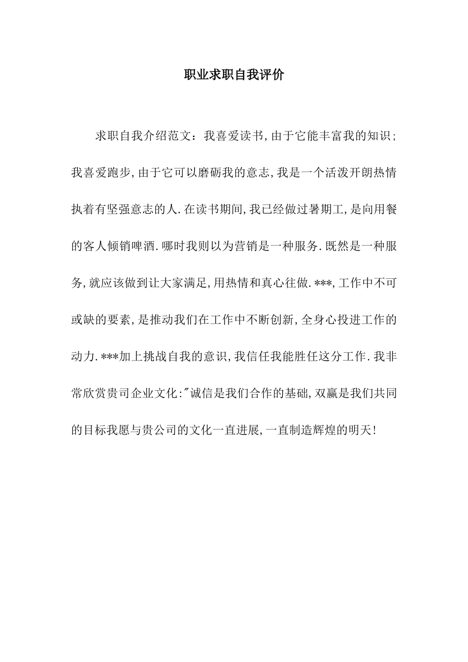 职业求职自我评价_第1页