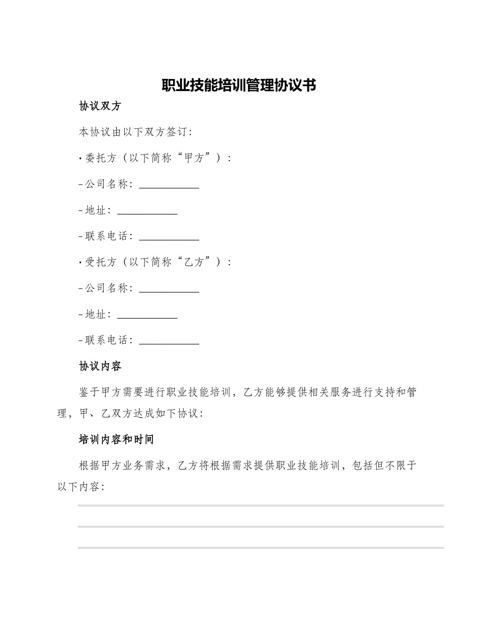 职业技能培训管理协议书_第1页