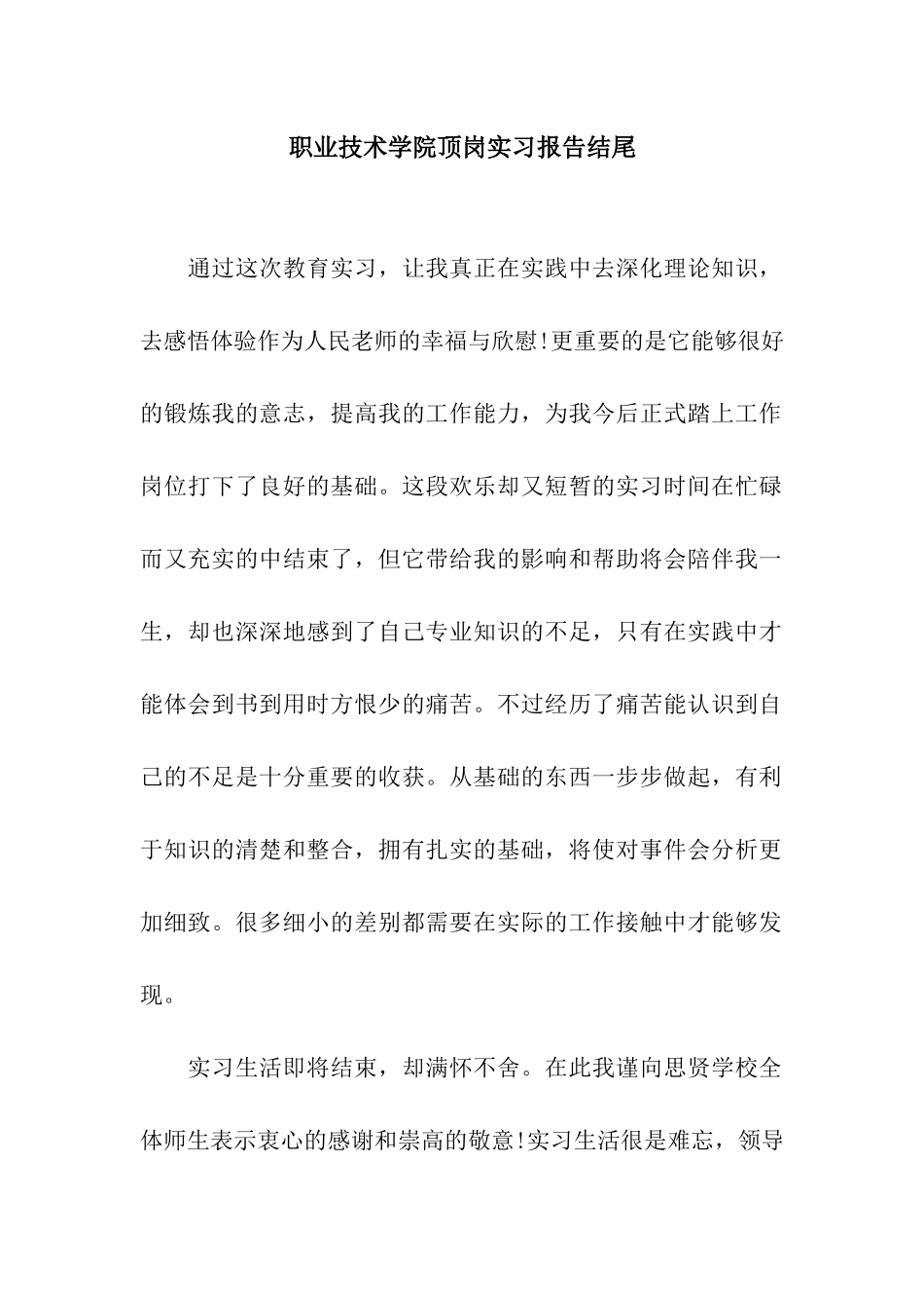 职业技术学院顶岗实习报告结尾_第1页