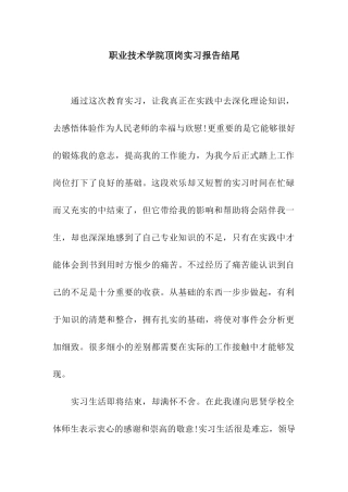 职业技术学院顶岗实习报告结尾