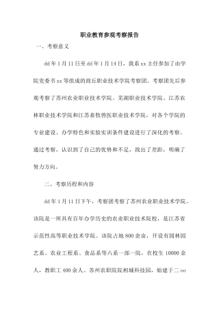职业教育参观考察报告