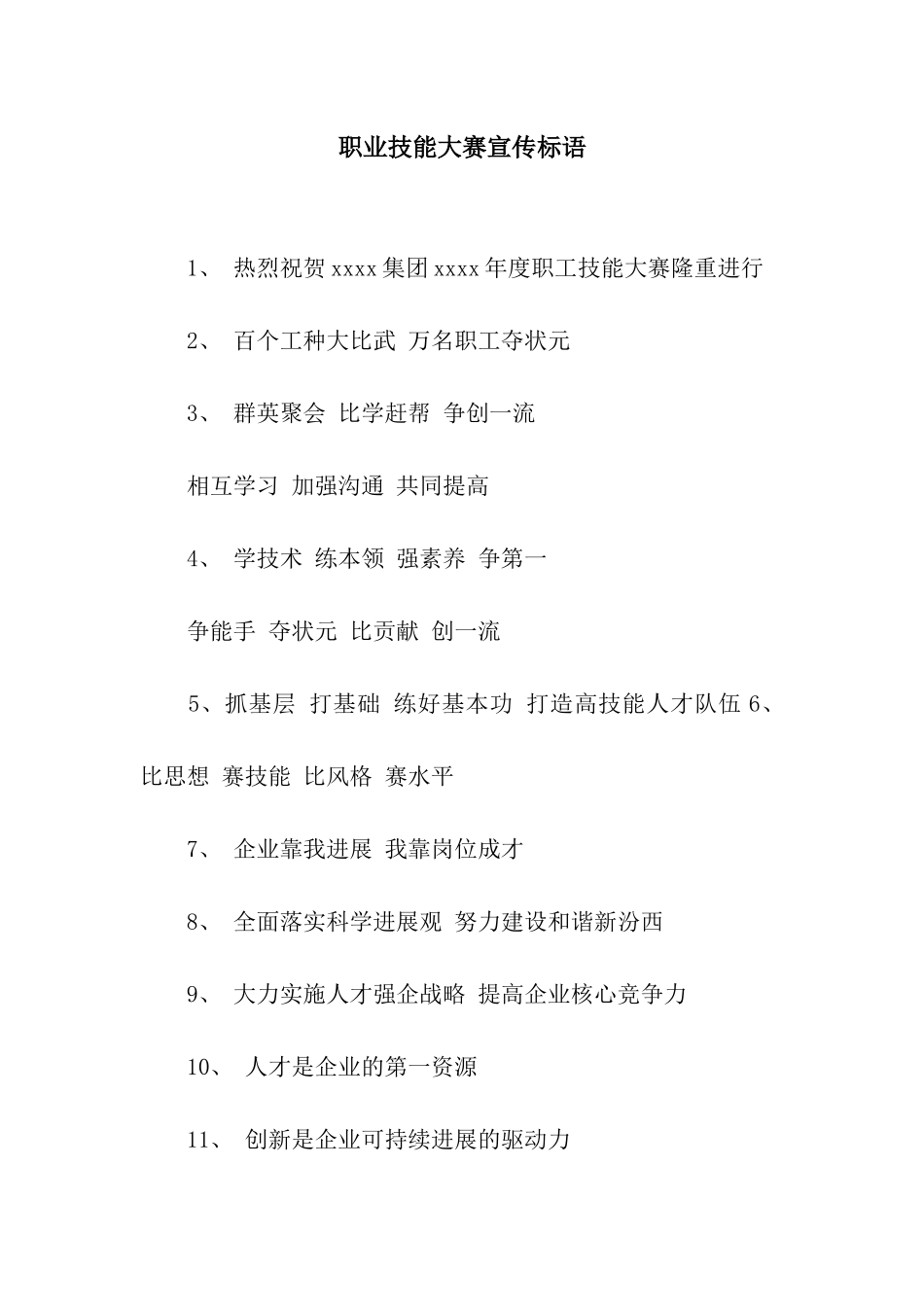 职业技能大赛宣传标语_第1页