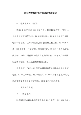 职业教育教研竞聘演讲词竞职演讲