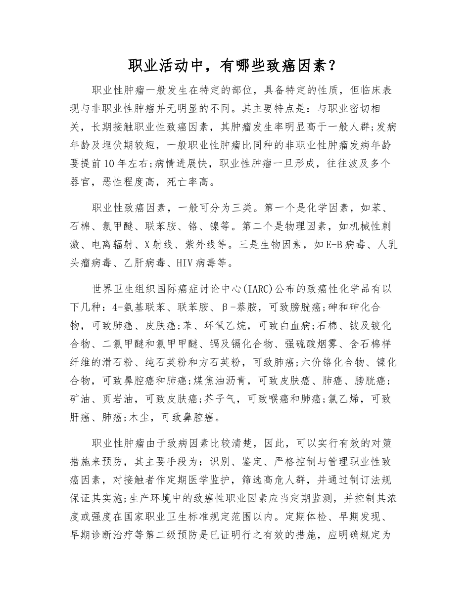 职业活动中-有哪些致癌因素？_第1页