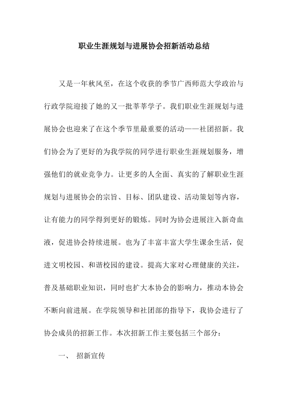职业生涯规划与发展协会招新活动总结_第1页
