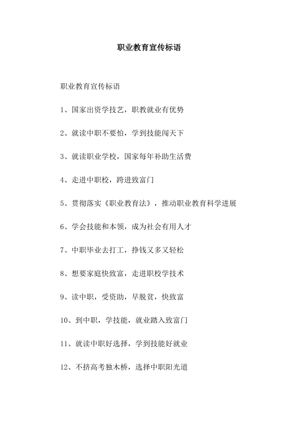 职业教育宣传标语_第1页