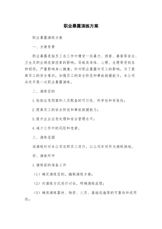 职业暴露演练方案