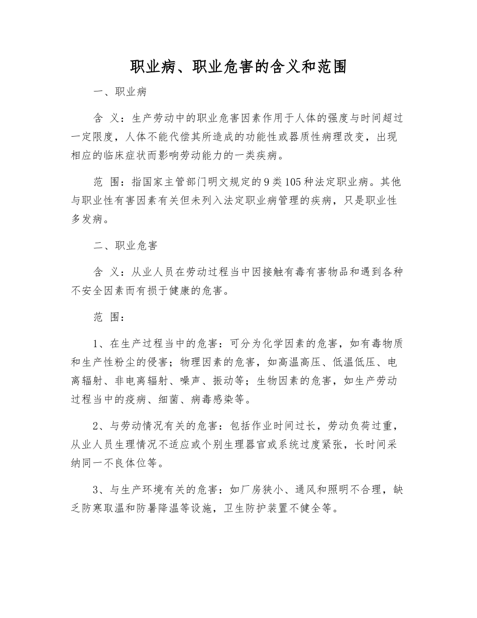 职业病、职业危害的含义和范围_第1页