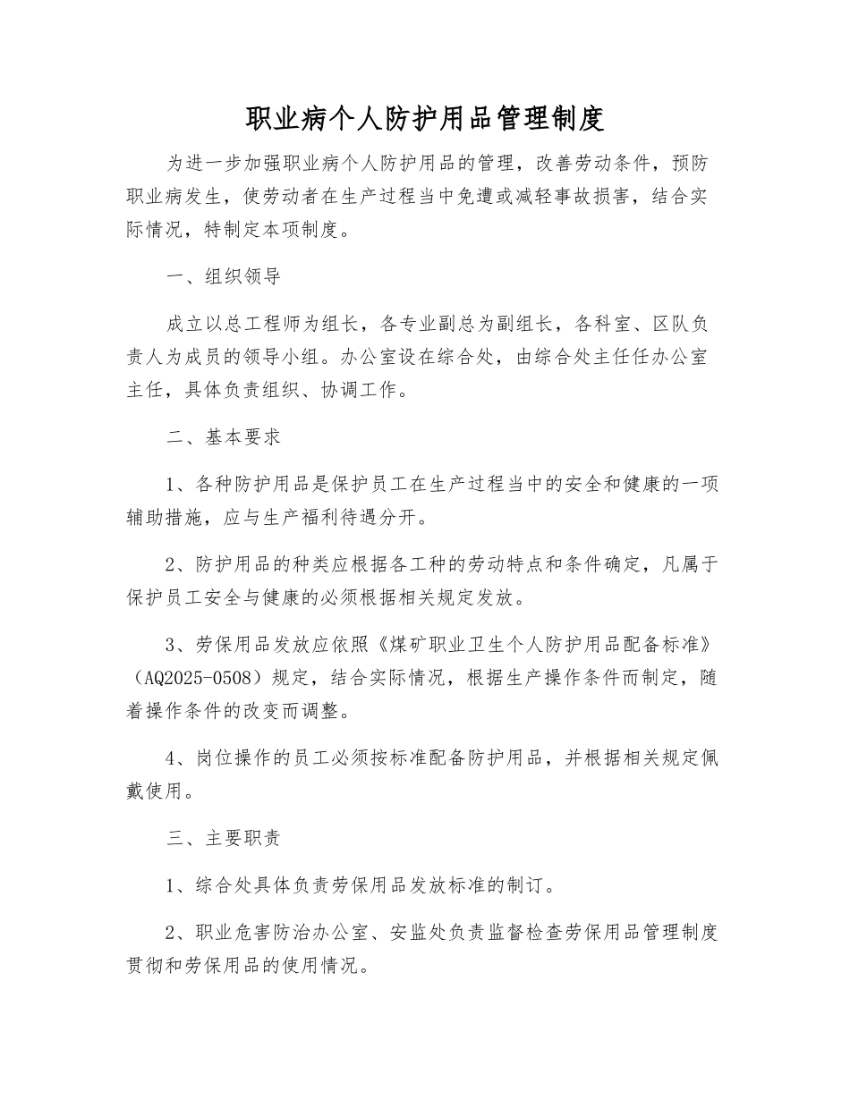 职业病个体防护用品管理制度_第1页