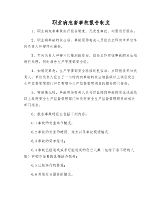 职业病危害事故报告制度