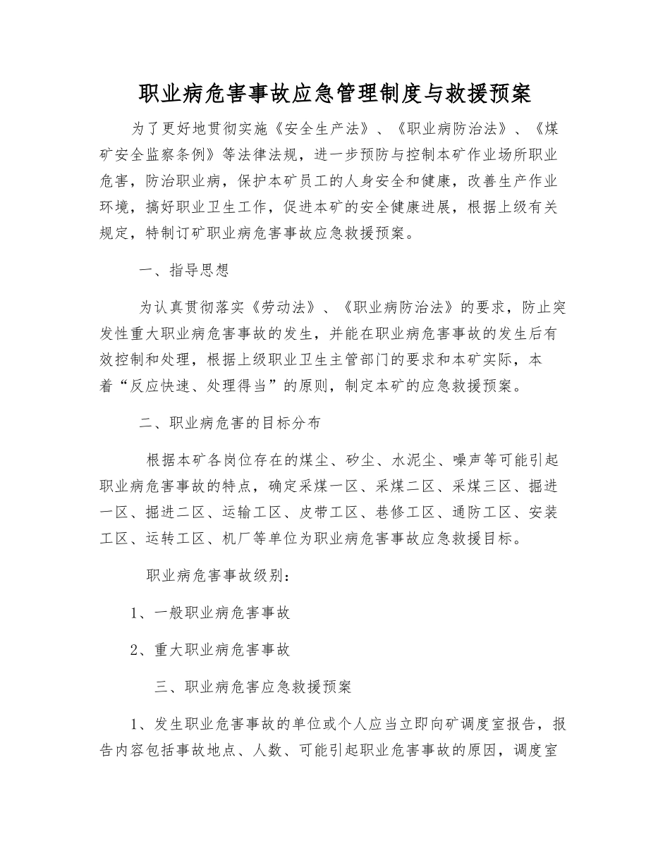 职业病危害事故应急管理制度与救援预案_第1页
