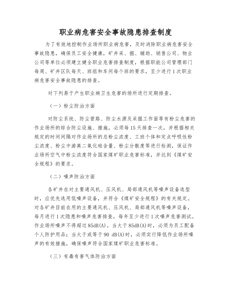 职业病危害事故隐患排查制度_第1页