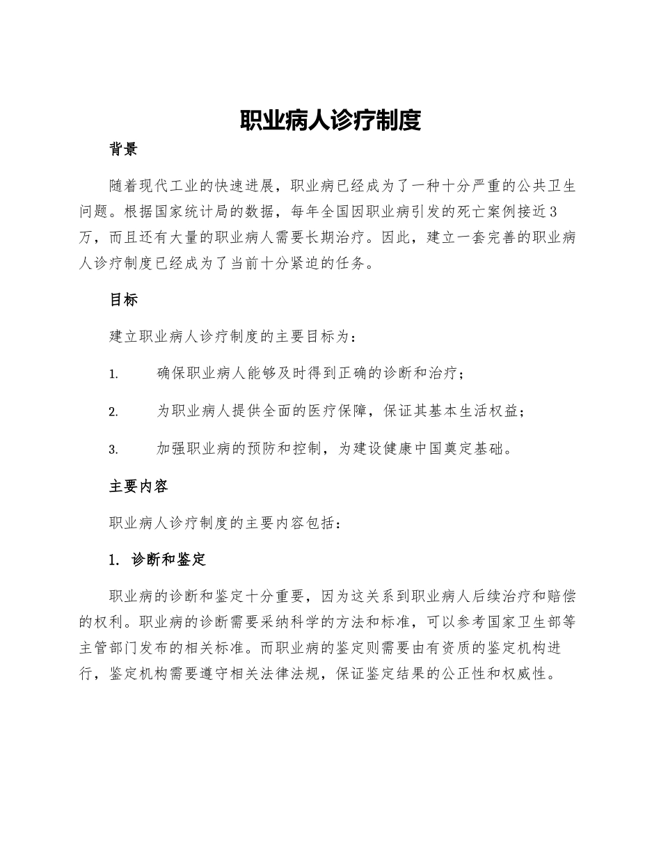 职业病人诊疗制度_第1页
