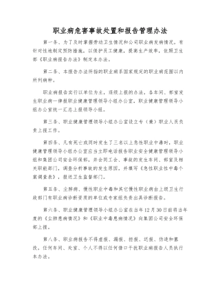 职业病危害事故处置和报告管理办法
