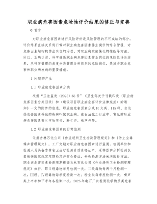 职业病危害因素危险性评价结果的修正与完善
