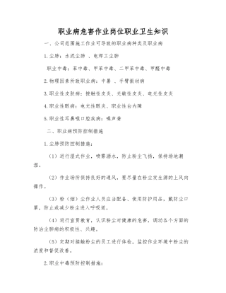 职业病危害作业岗位职业卫生知识