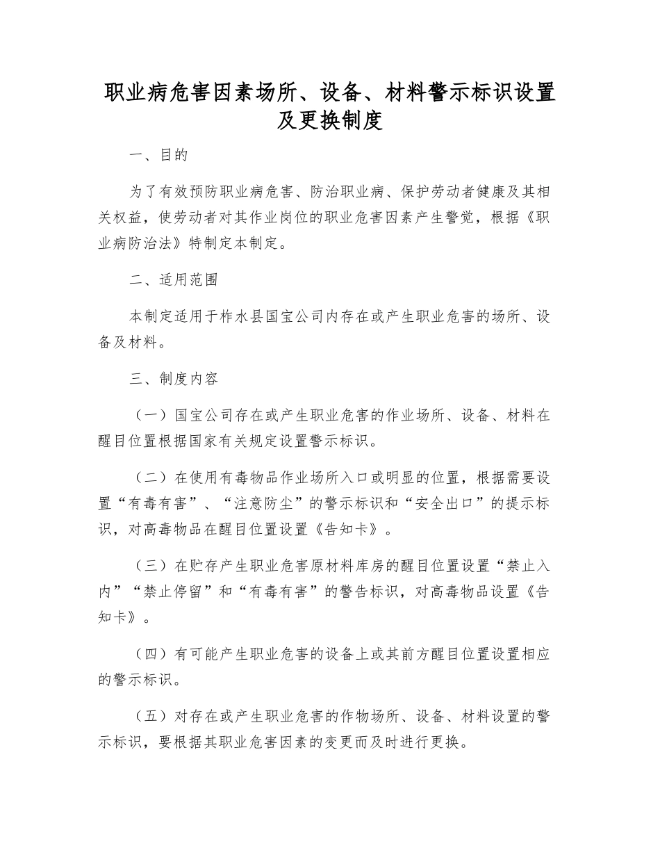 职业病危害因素场所、设备、材料警示标识设置及更换制度_第1页
