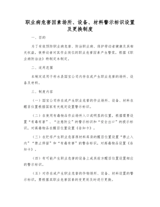 职业病危害因素场所、设备、材料警示标识设置及更换制度