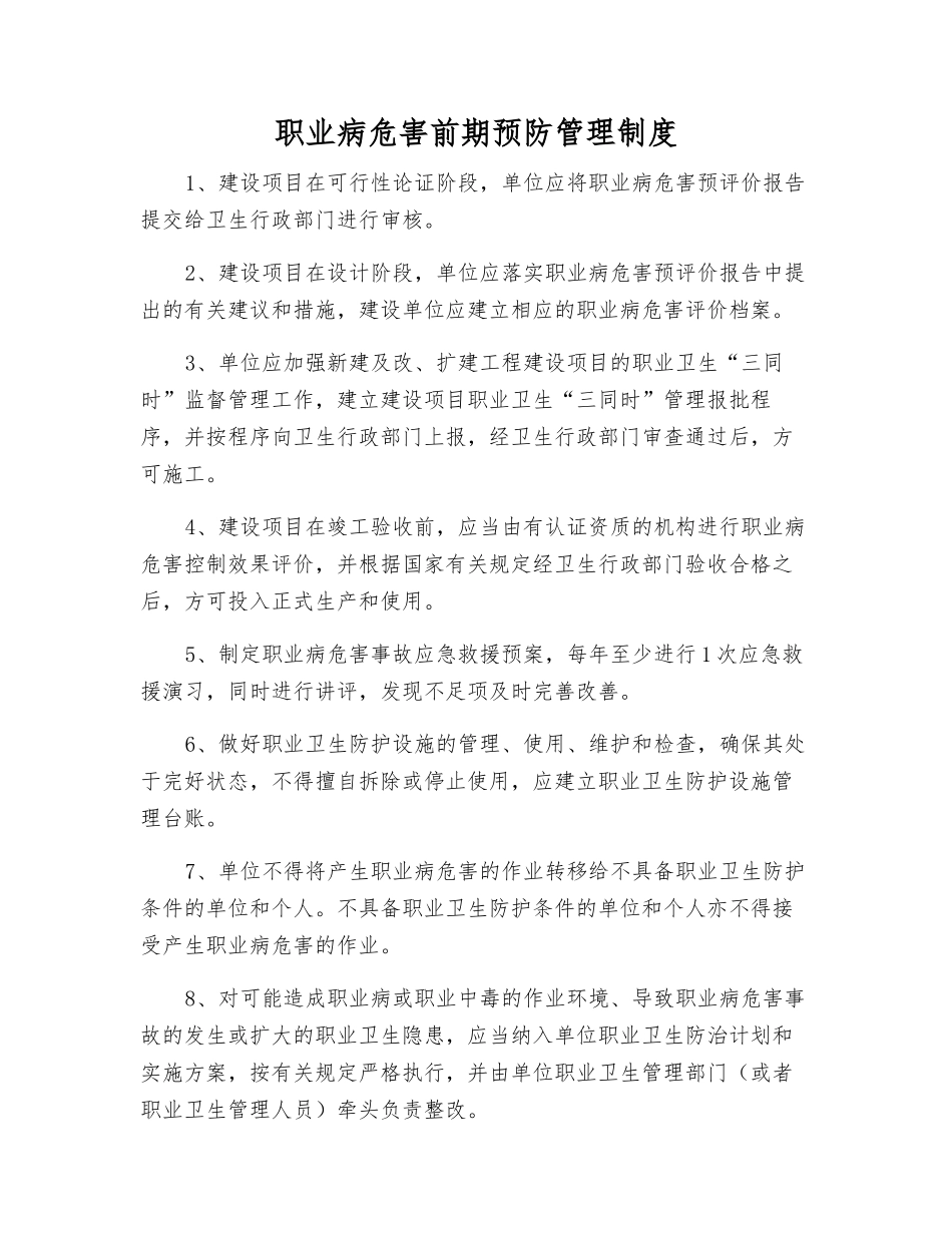 职业病危害前期预防管理制度_第1页