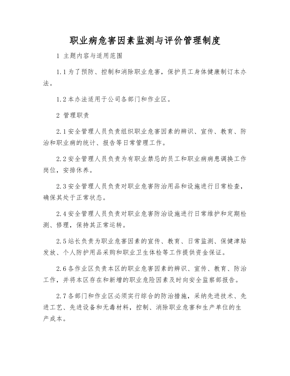 职业病危害因素监测与评价管理制度_第1页