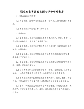 职业病危害因素监测与评价管理制度