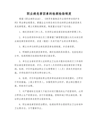 职业病危害因素的检测检验制度