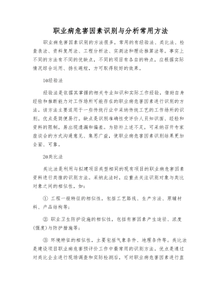 职业病危害因素识别与分析常用方法